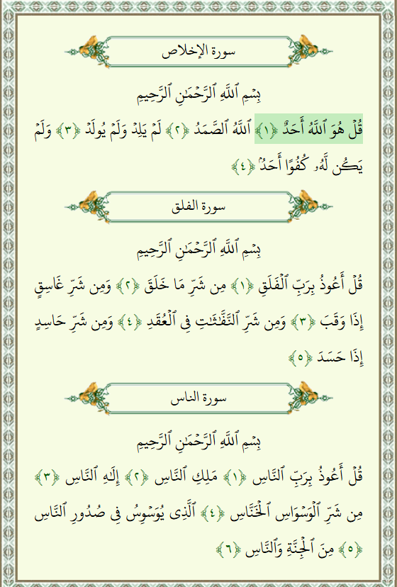 Reciting Al-Ikhlas, Al-Falaq, and An-Nas Three Times Each Morning 